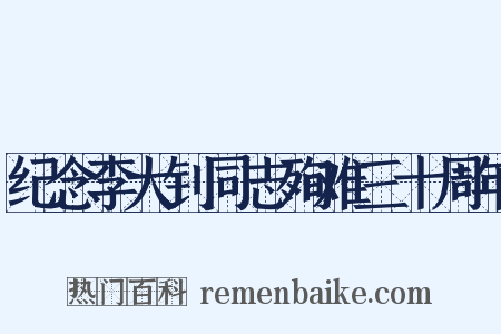 纪念李大钊同志殉难三十周年是什么意思的图片